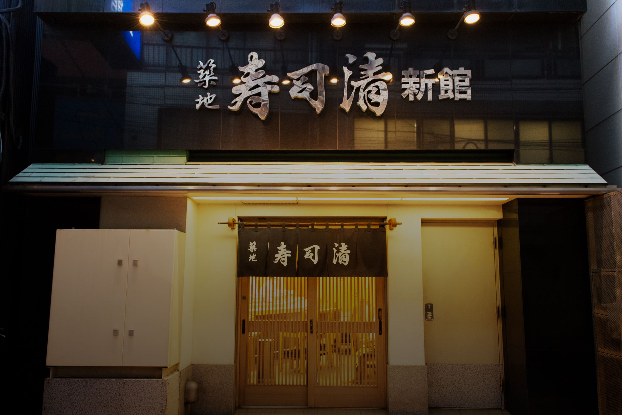 築地寿司清 新館